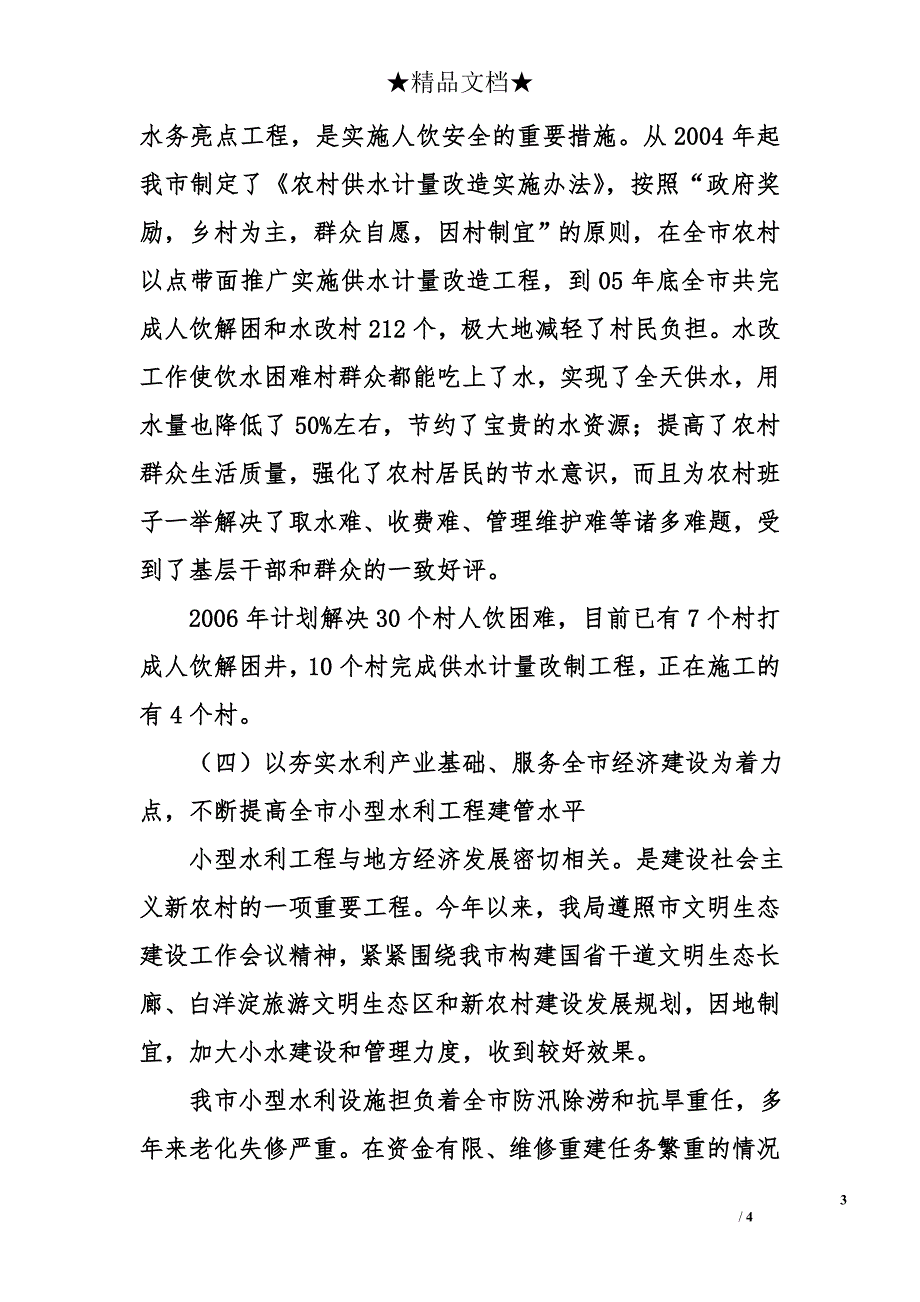 水务局2006年上半年工作总结_第3页