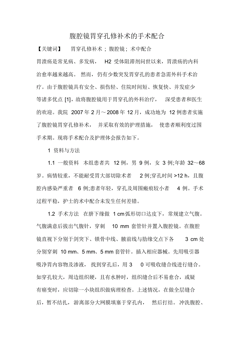 腹腔镜胃穿孔修补术的手术配合_第1页