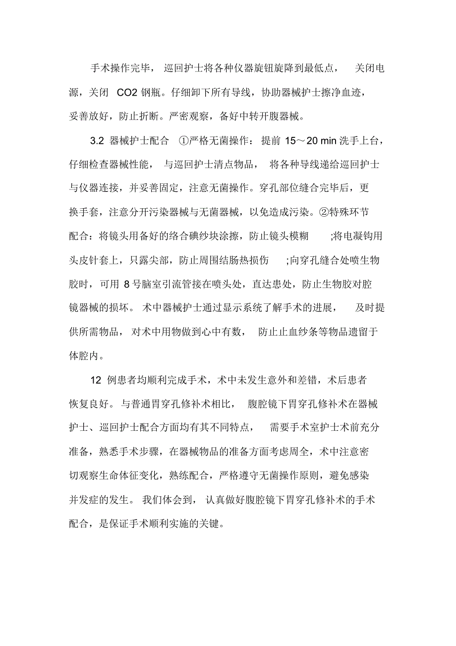 腹腔镜胃穿孔修补术的手术配合_第3页