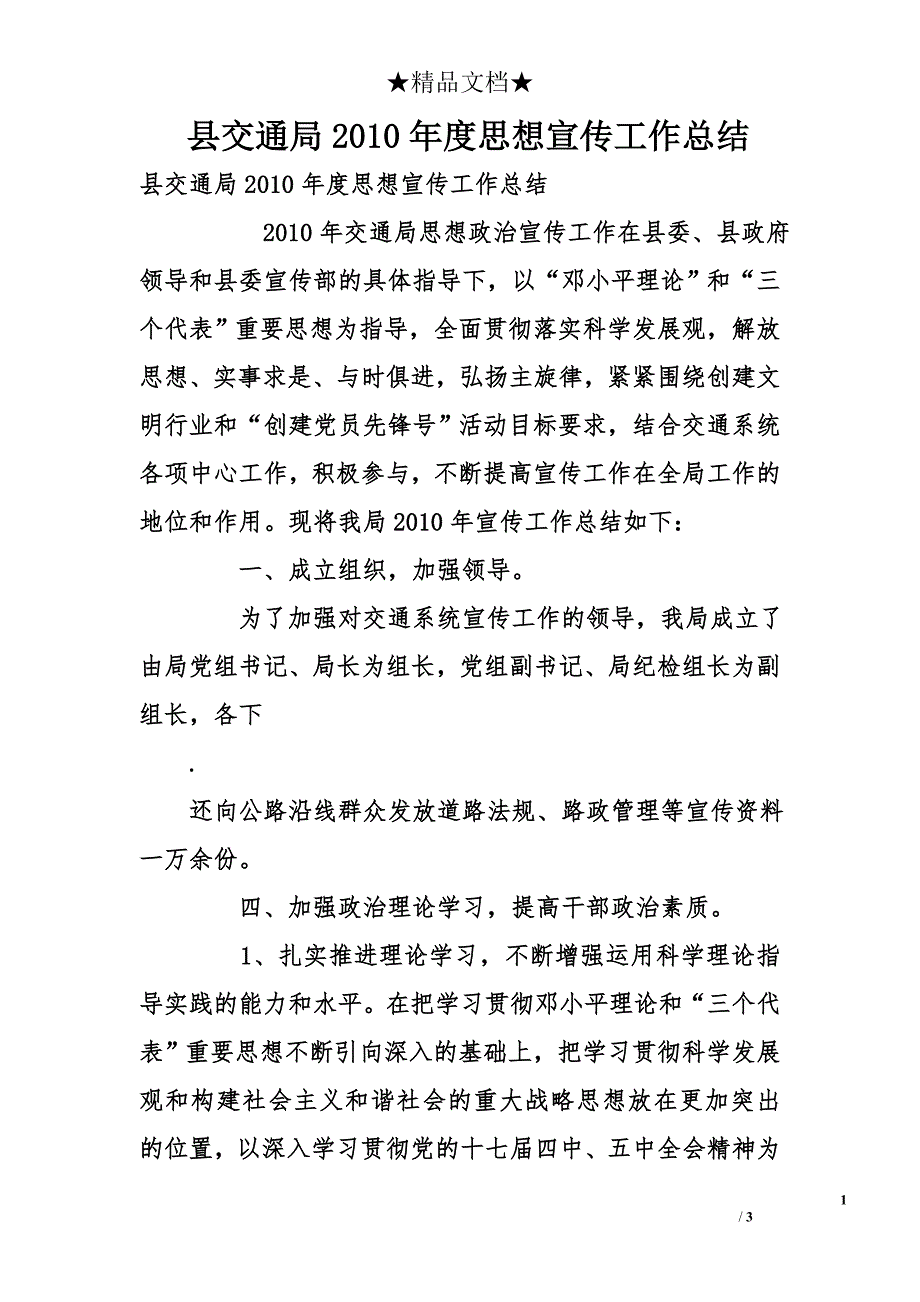 县交通局2010年度思想宣传工作总结_第1页