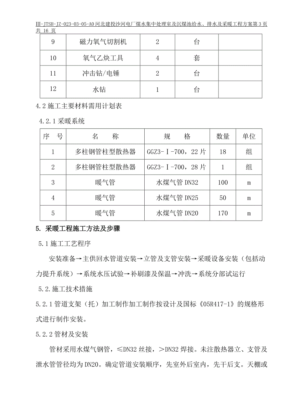 煤水集中处理室及沉煤池给排水及采暖施工_第3页