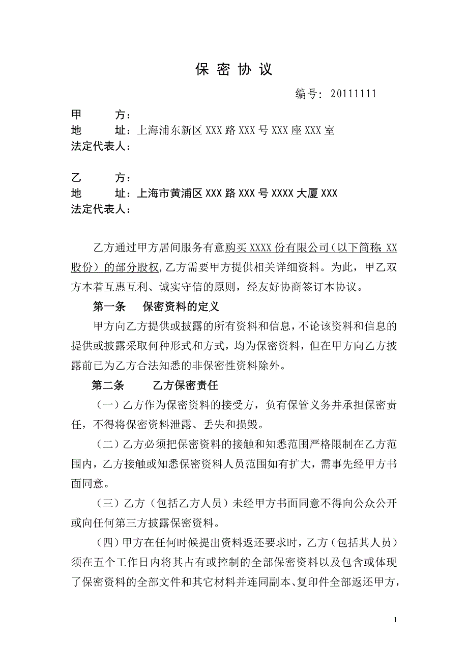 某股权投资公司项目保密协议模板_第1页