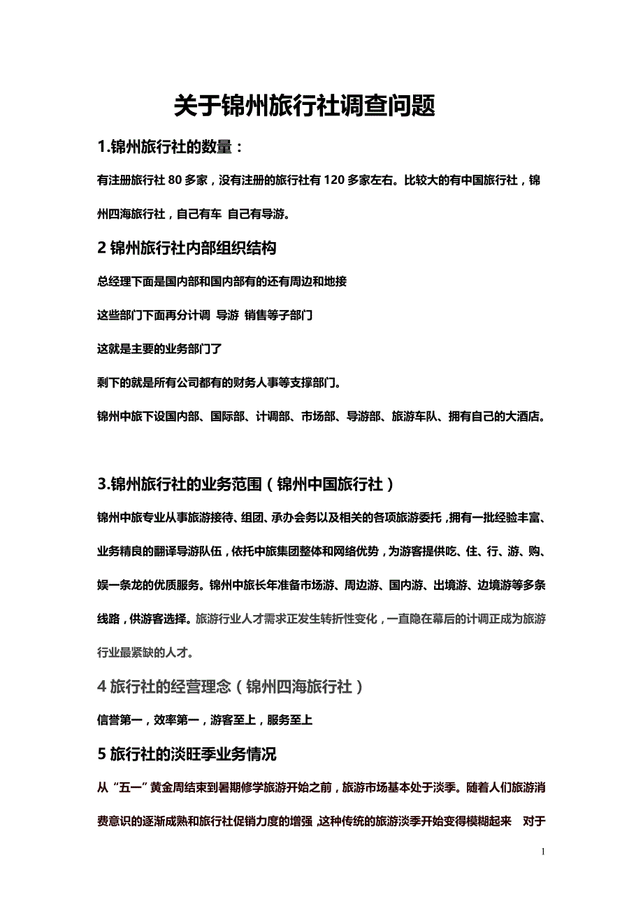关于锦州旅行社调查问题_第1页