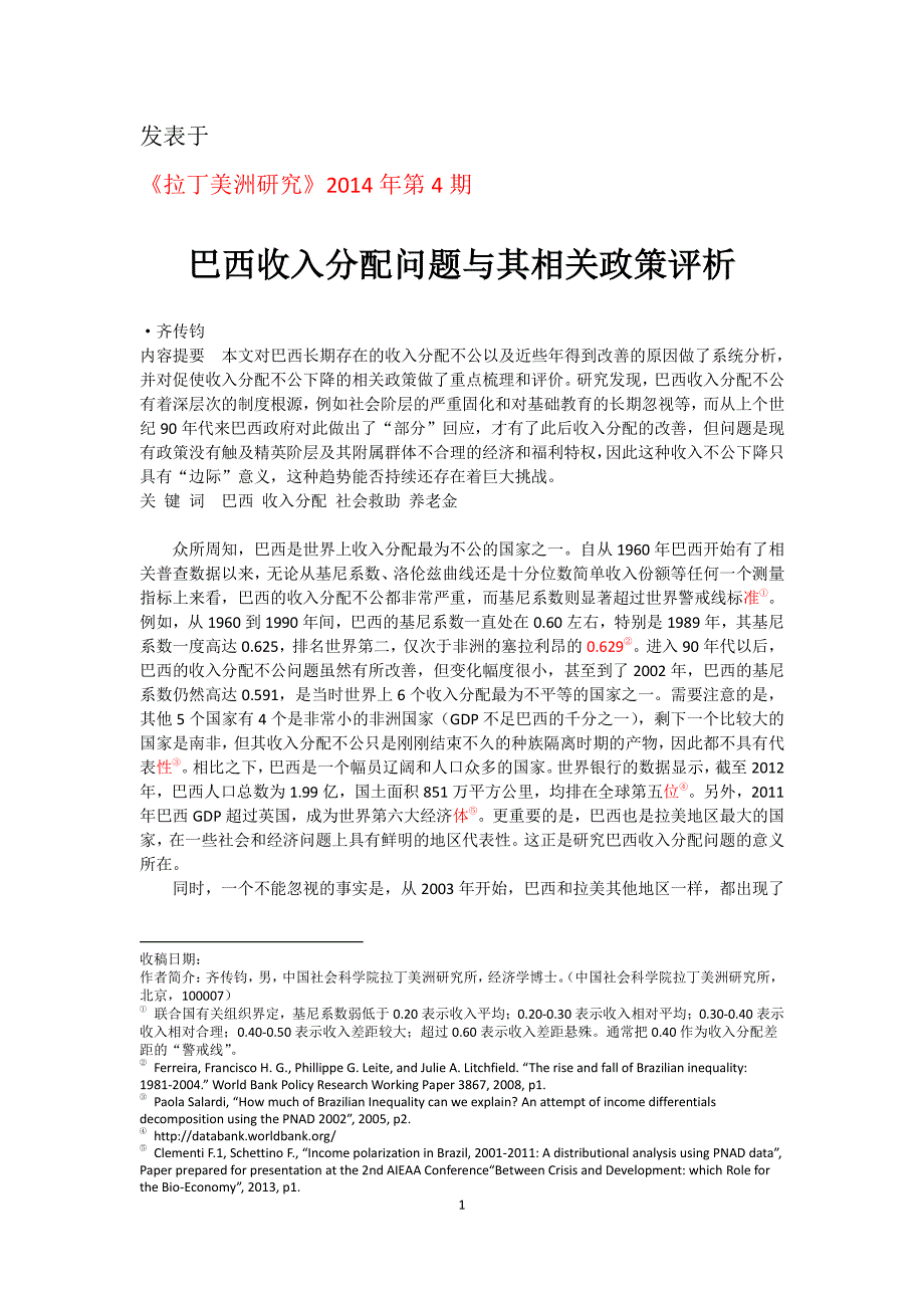 巴西收入分配问题与其相关政策评析_第1页