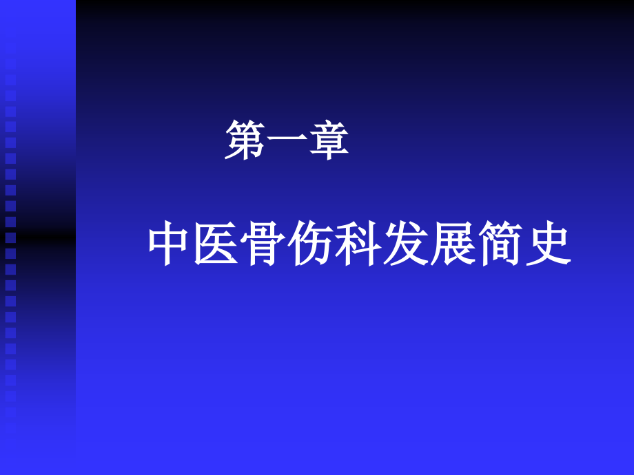 中医骨伤科学总论_第2页