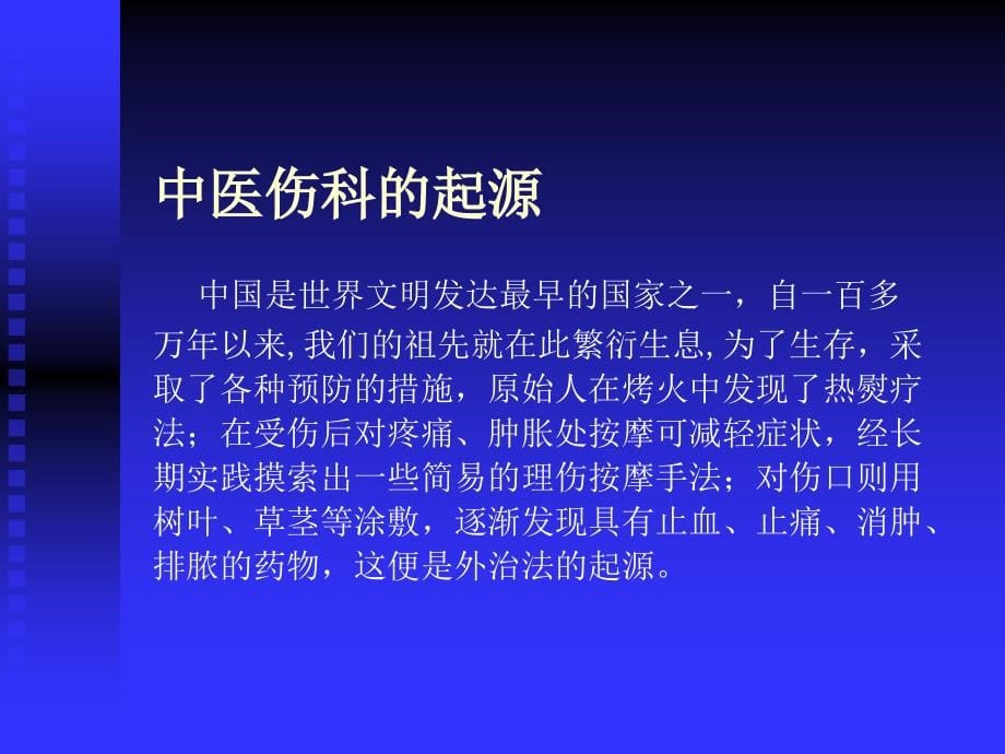 中医骨伤科学总论_第5页