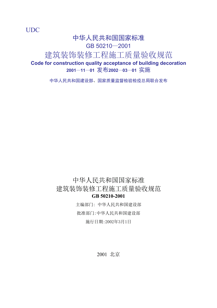 建筑装饰装修工程施工质量验收规范_第1页