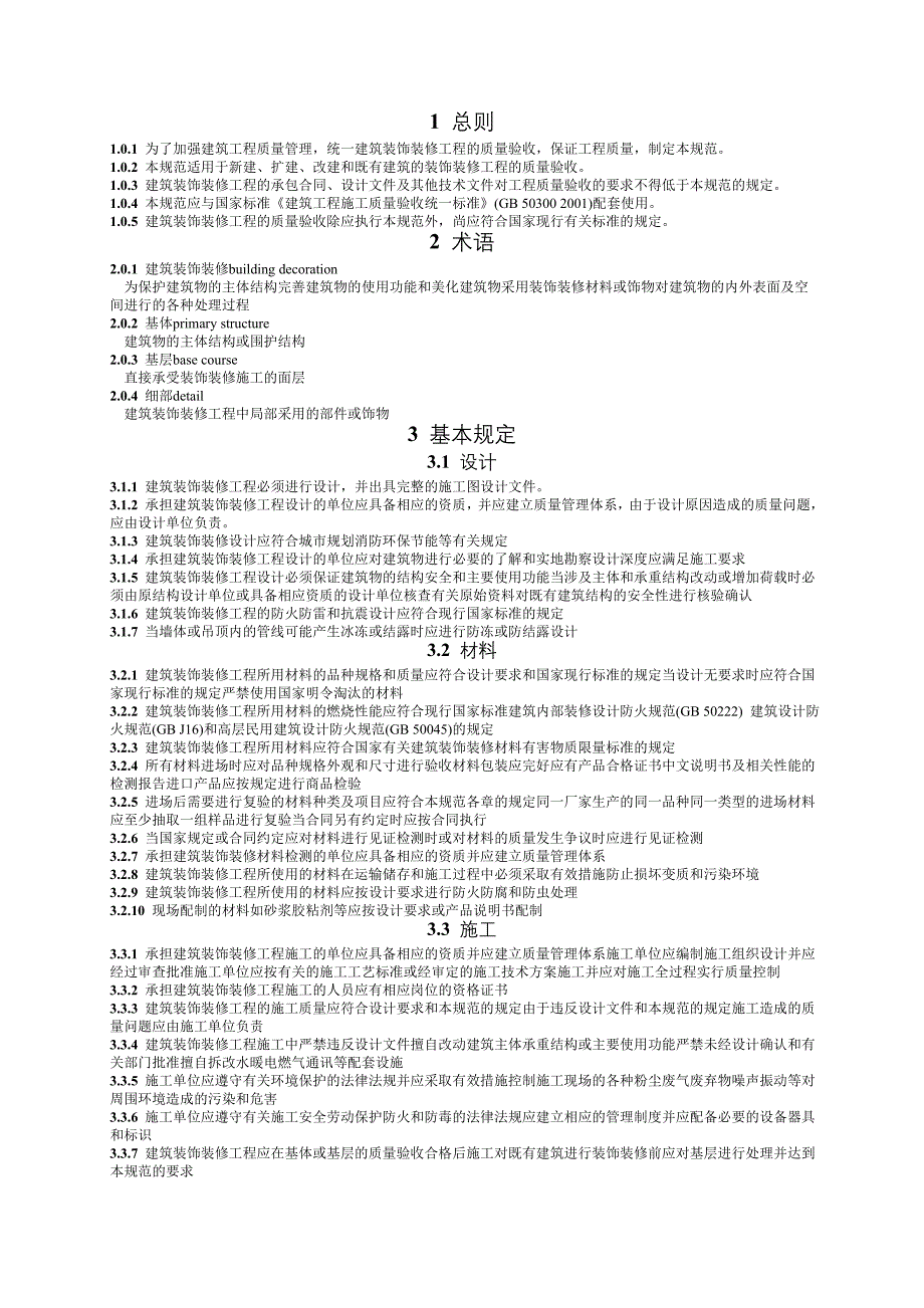 建筑装饰装修工程施工质量验收规范_第3页