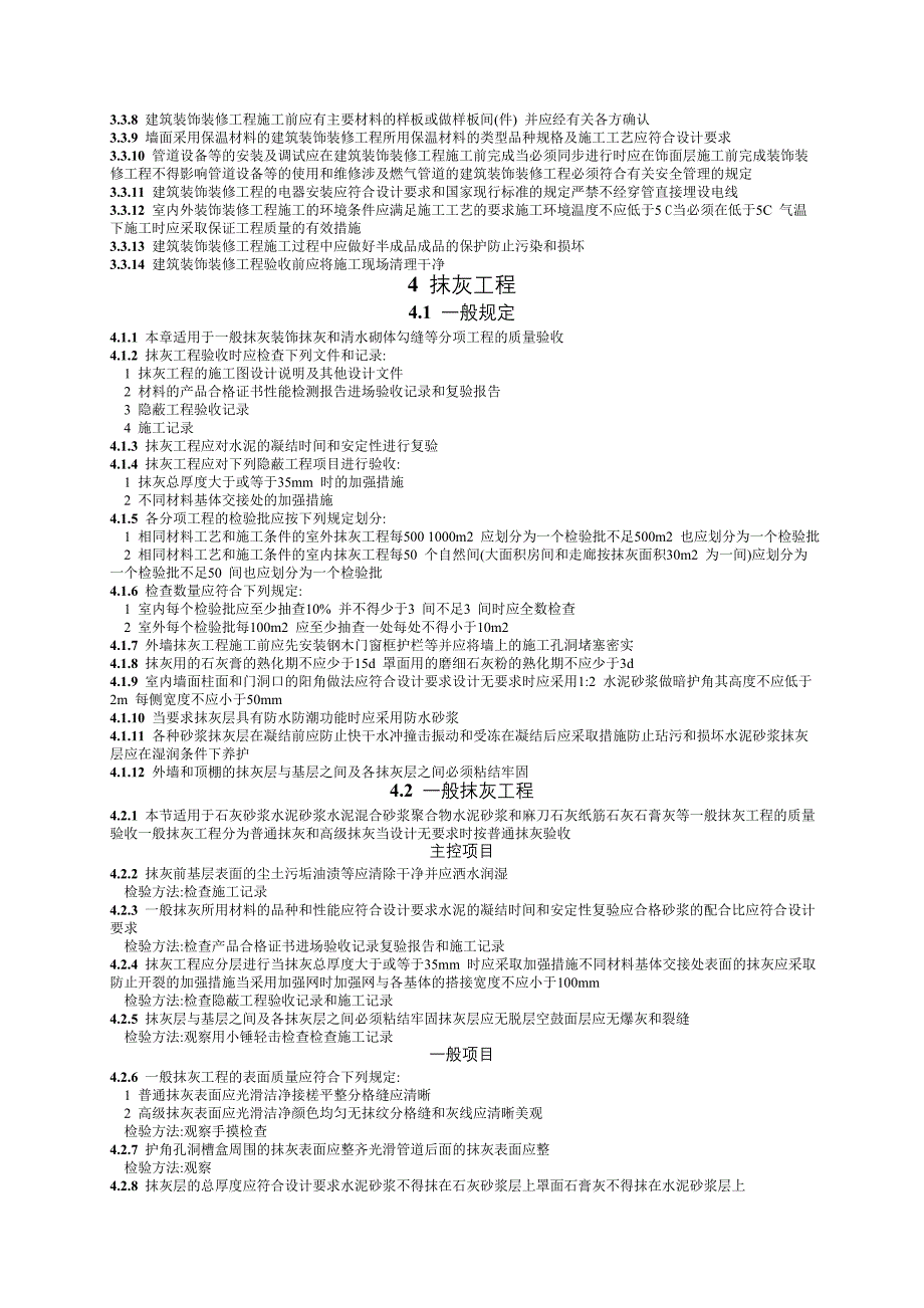 建筑装饰装修工程施工质量验收规范_第4页