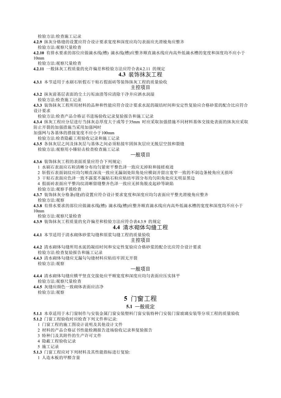 建筑装饰装修工程施工质量验收规范_第5页