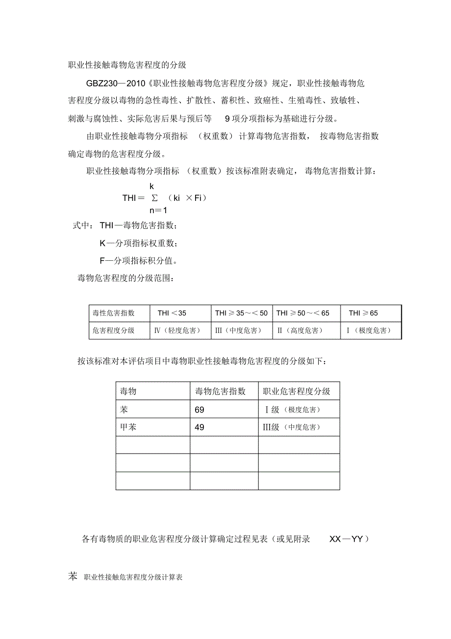 职业性接触毒物危害程度的分级计算★★_第1页