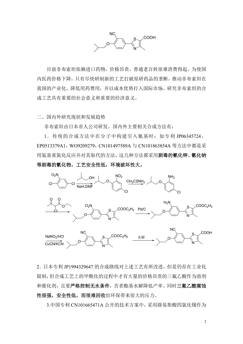 抗通风药非布索坦的合成工艺研究_第2页