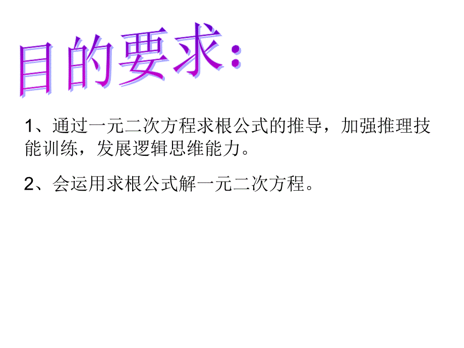 【京教版】八下17.2《一元二次方程的解法》课件之一_第2页