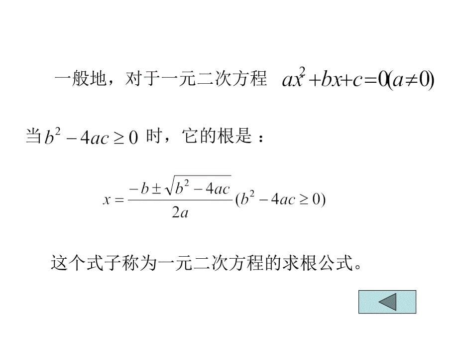 【京教版】八下17.2《一元二次方程的解法》课件之一_第5页