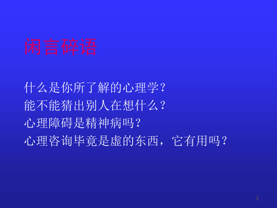 员工心理咨询与压力缓解60页_第3页