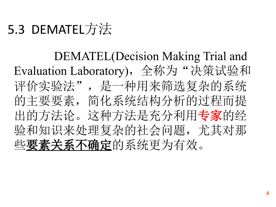 dematel方法及应用_第4页