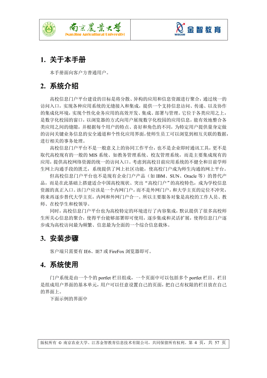 南京农业大学 门户系统使用手册_第4页