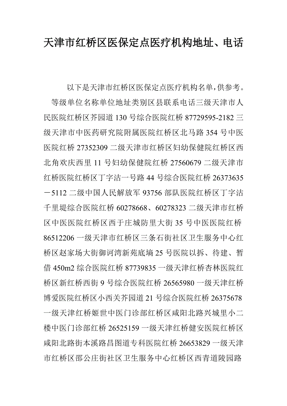 天津市红桥区医保定点医疗机构地址、电话_第1页