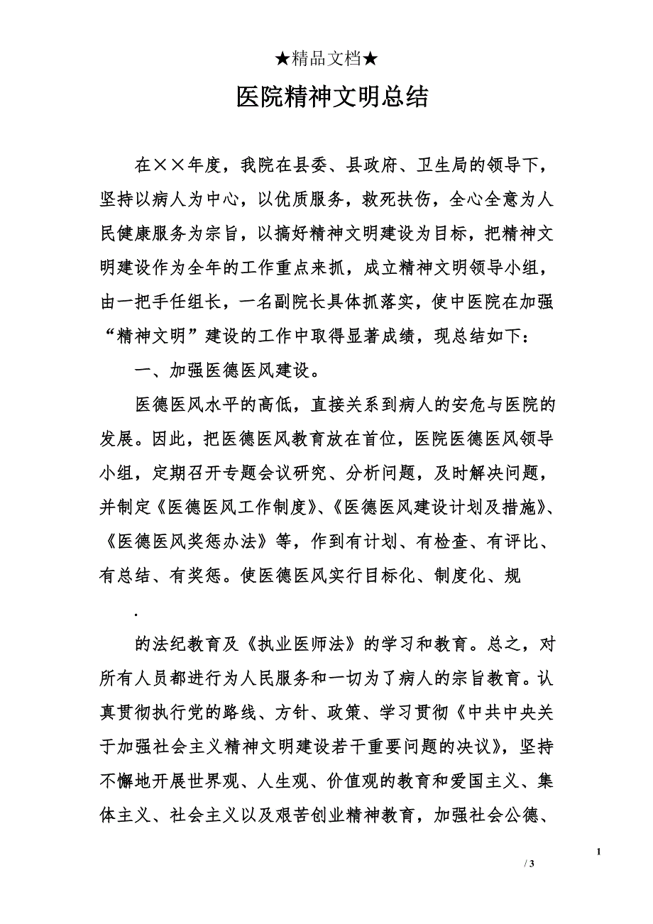 医院精神文明总结_第1页