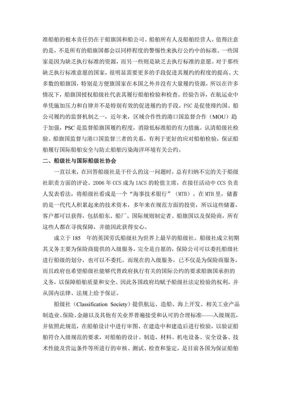 船级社检验、船旗国监督与港口国监督三者的关系_第2页