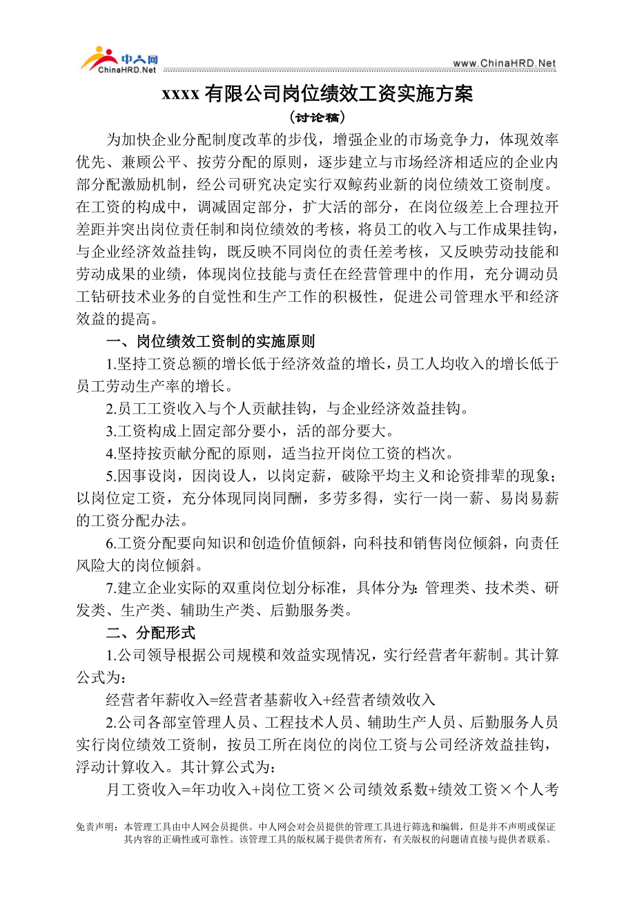 某有限公司岗位绩效工资实施方案_第1页