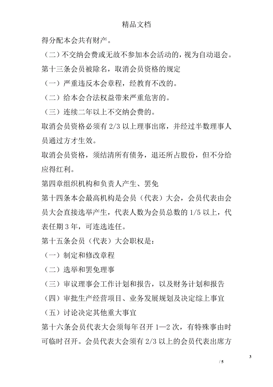 奶花芸豆种植协会章程精选_第3页