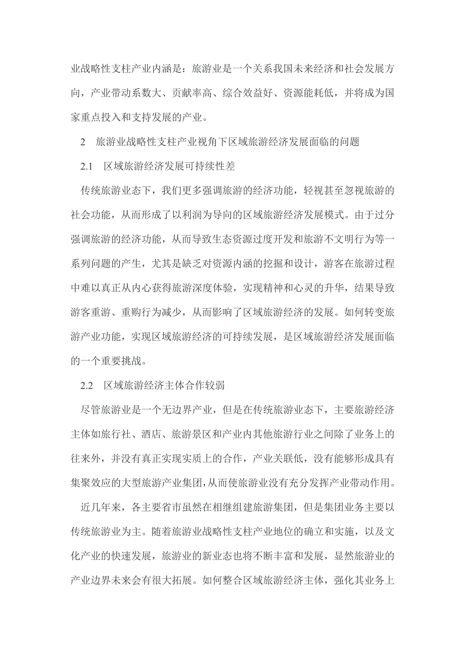 战略性支柱产业视角下区域旅游经济发展策略研究_第3页