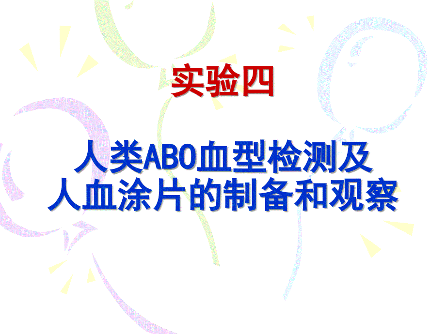 血型测定及血涂片制备_第1页