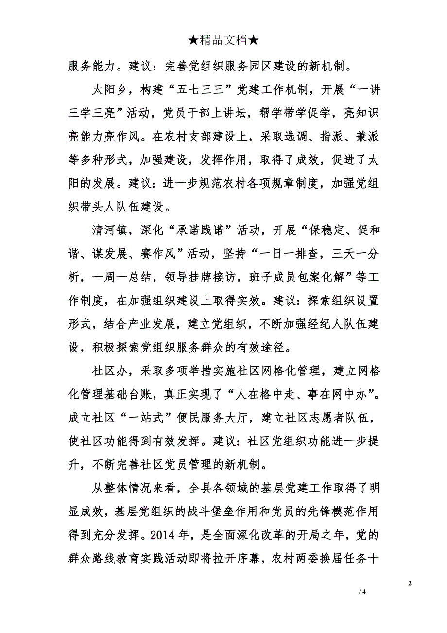 在乡（镇、办）党委书记履行基层党建工作责任专项述职会上的点评提纲_第2页