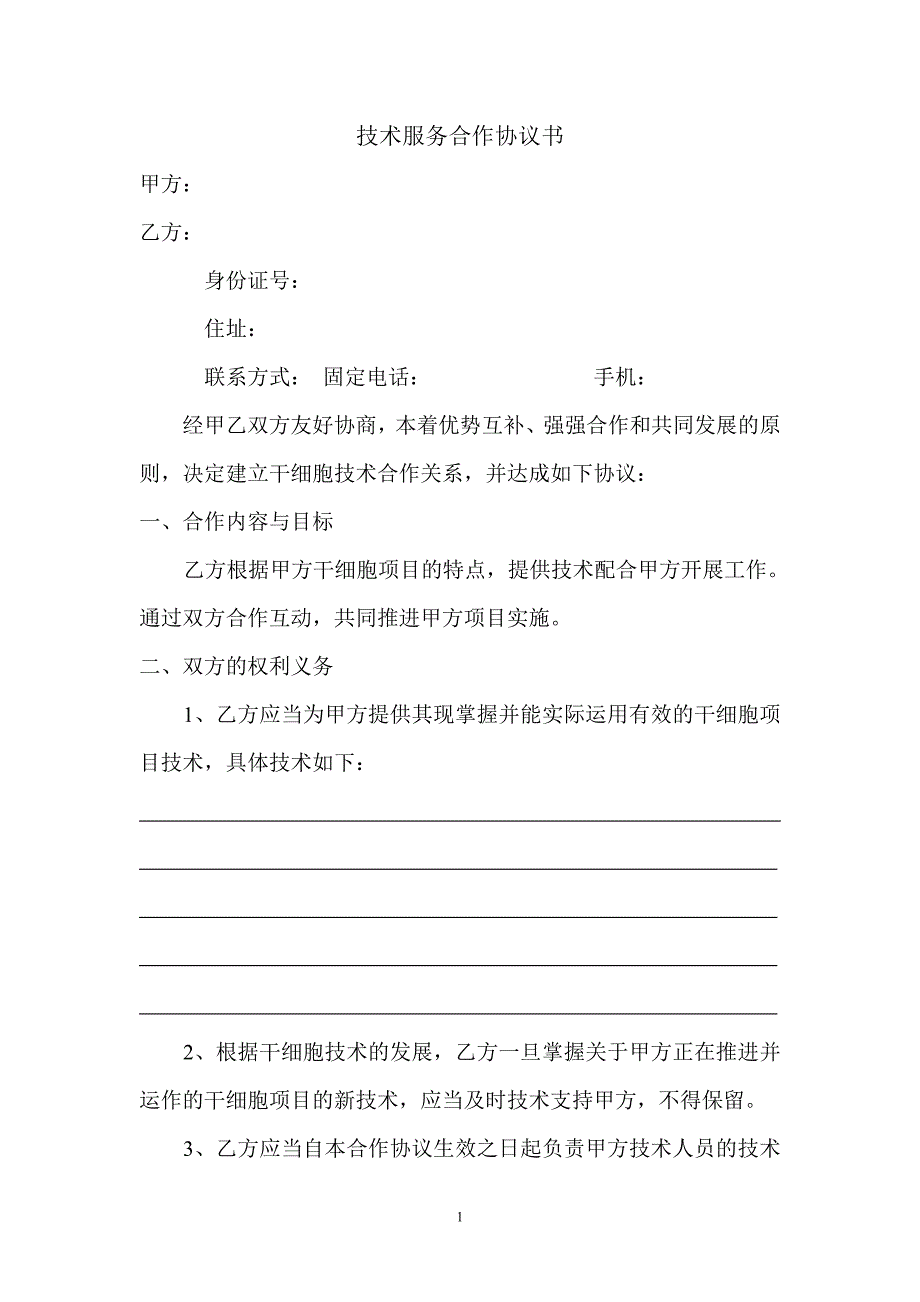 医学技术服务合作协议书_第1页