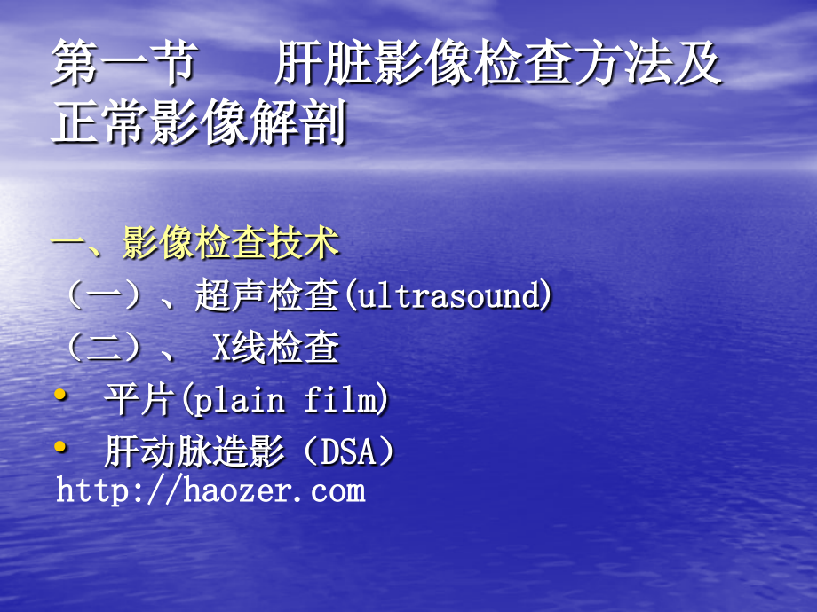 肝脏CT检查及正常影像解剖对照(详细、实用)_第1页