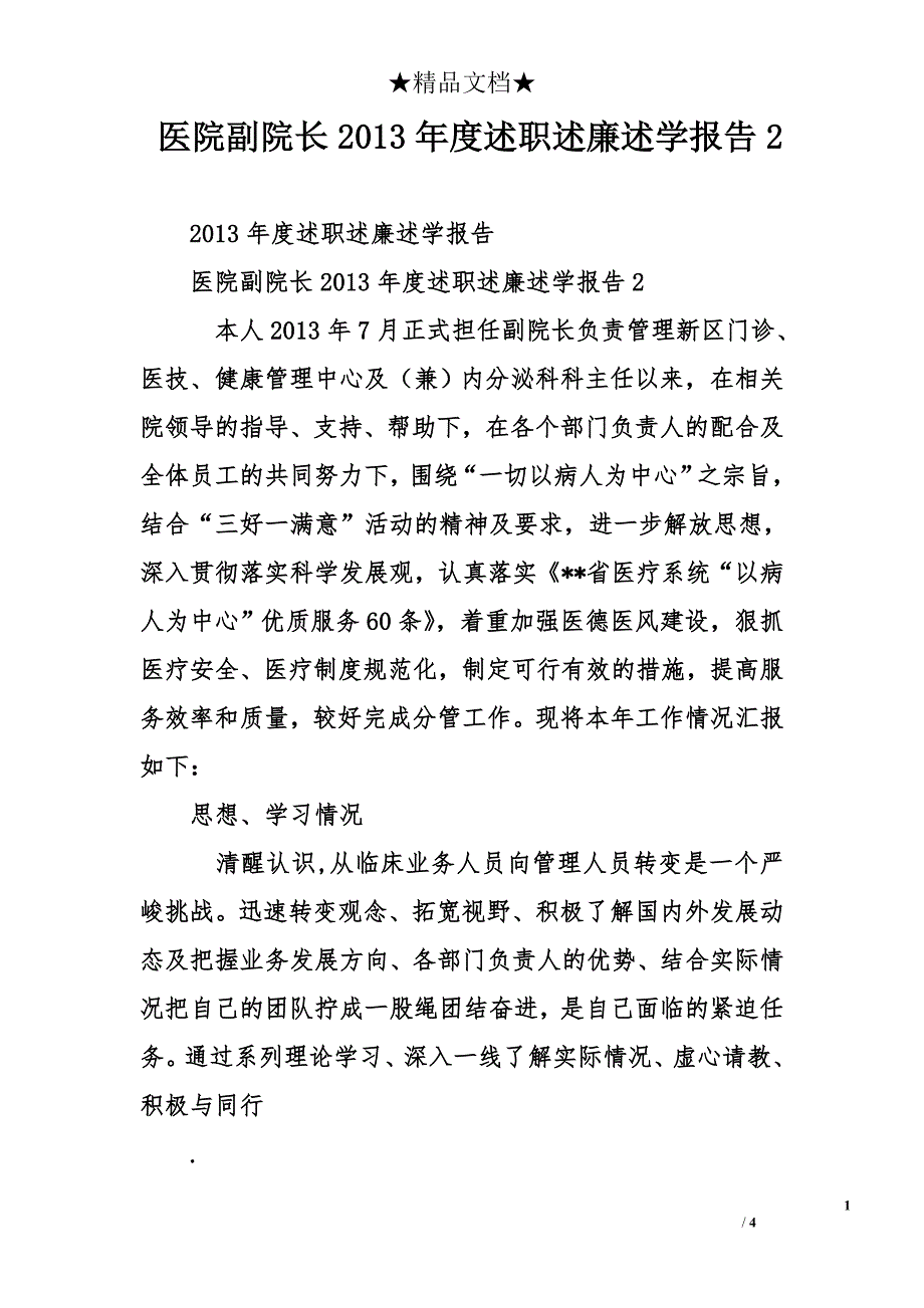 医院副院长2013年度述职述廉述学报告2_第1页