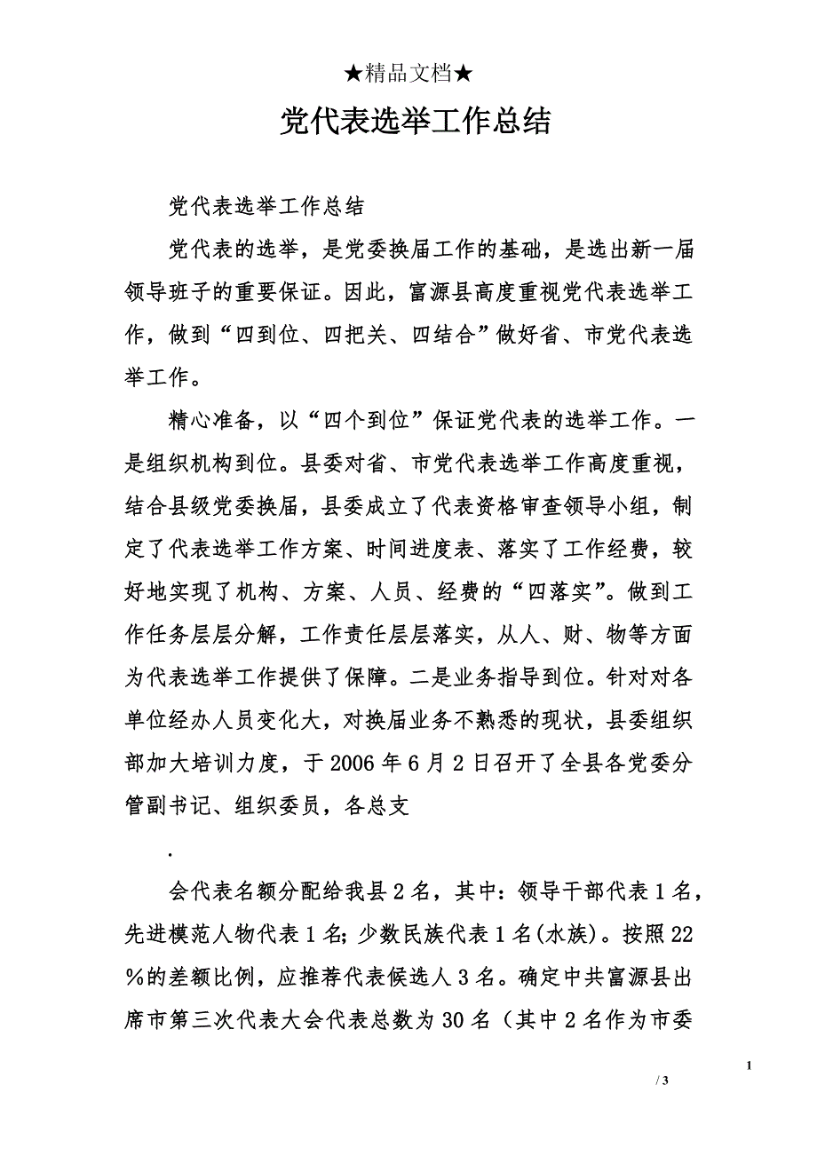 党代表选举工作总结_第1页