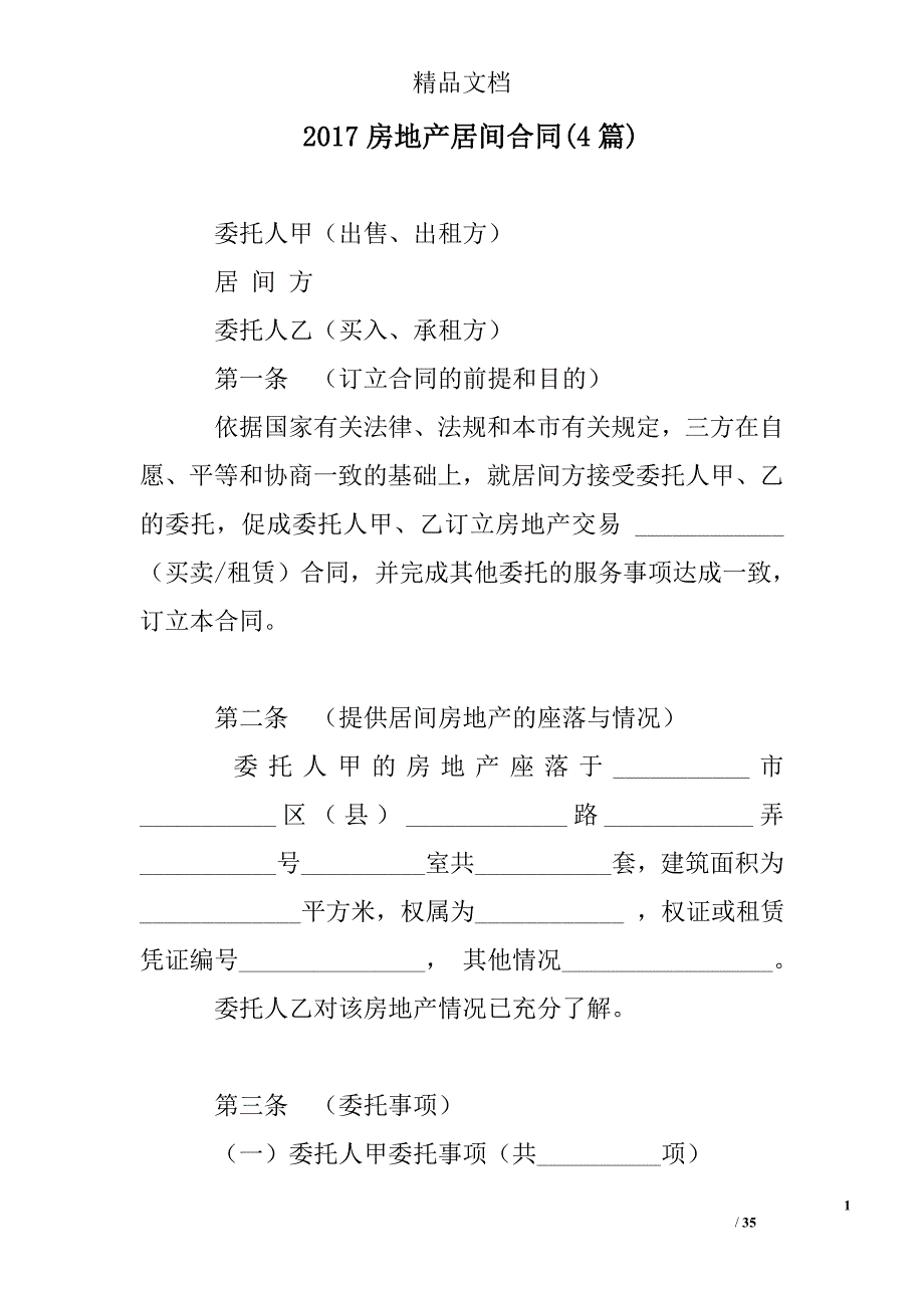 2017房地产居间合同(精选)_第1页