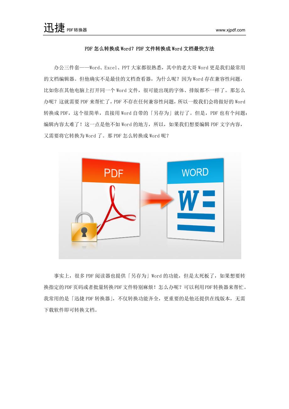 PDF怎么转换成Word？PDF文件转换成Word文档最快方法_第1页