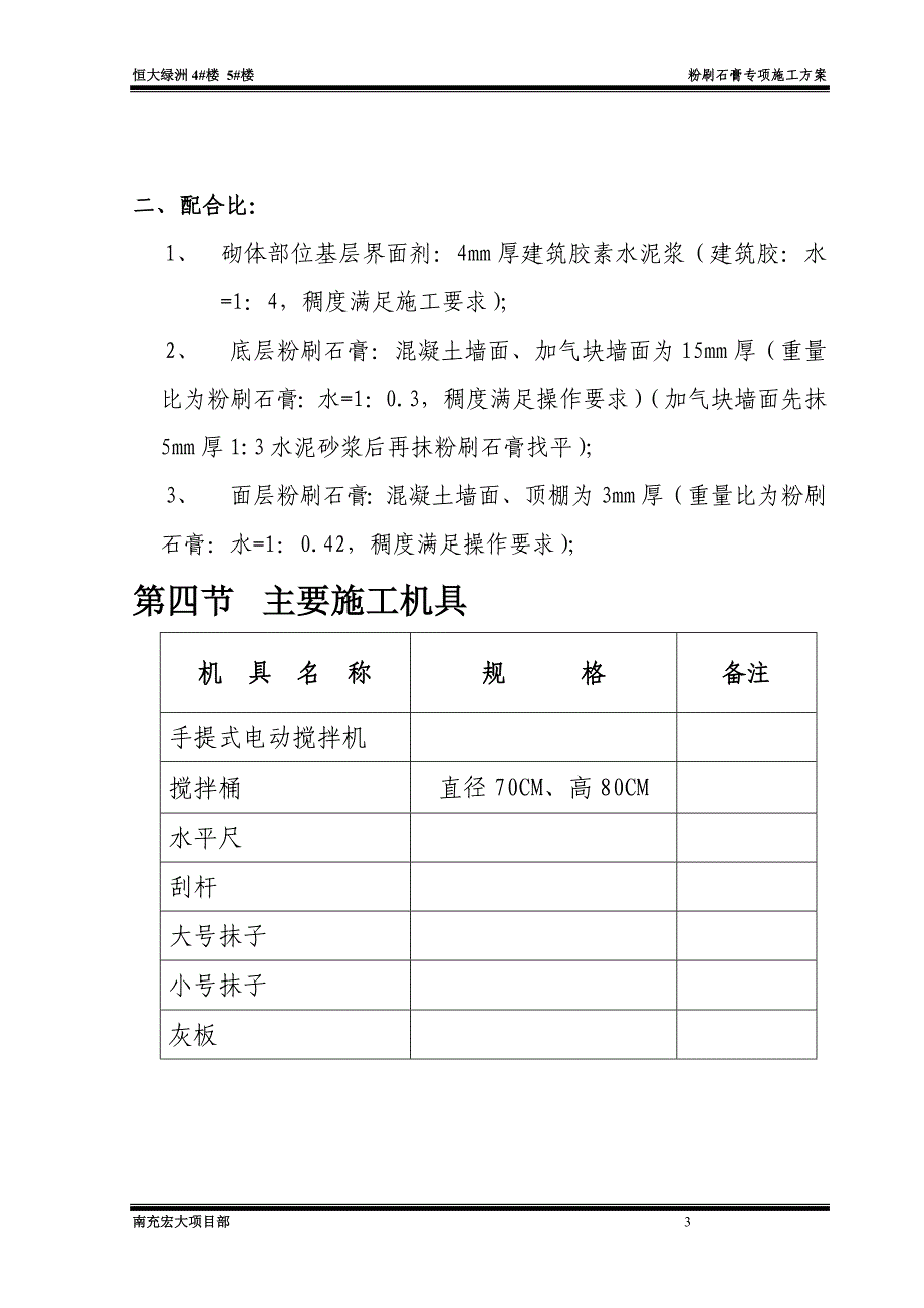 恒大绿洲粉刷石膏施工方案_第4页