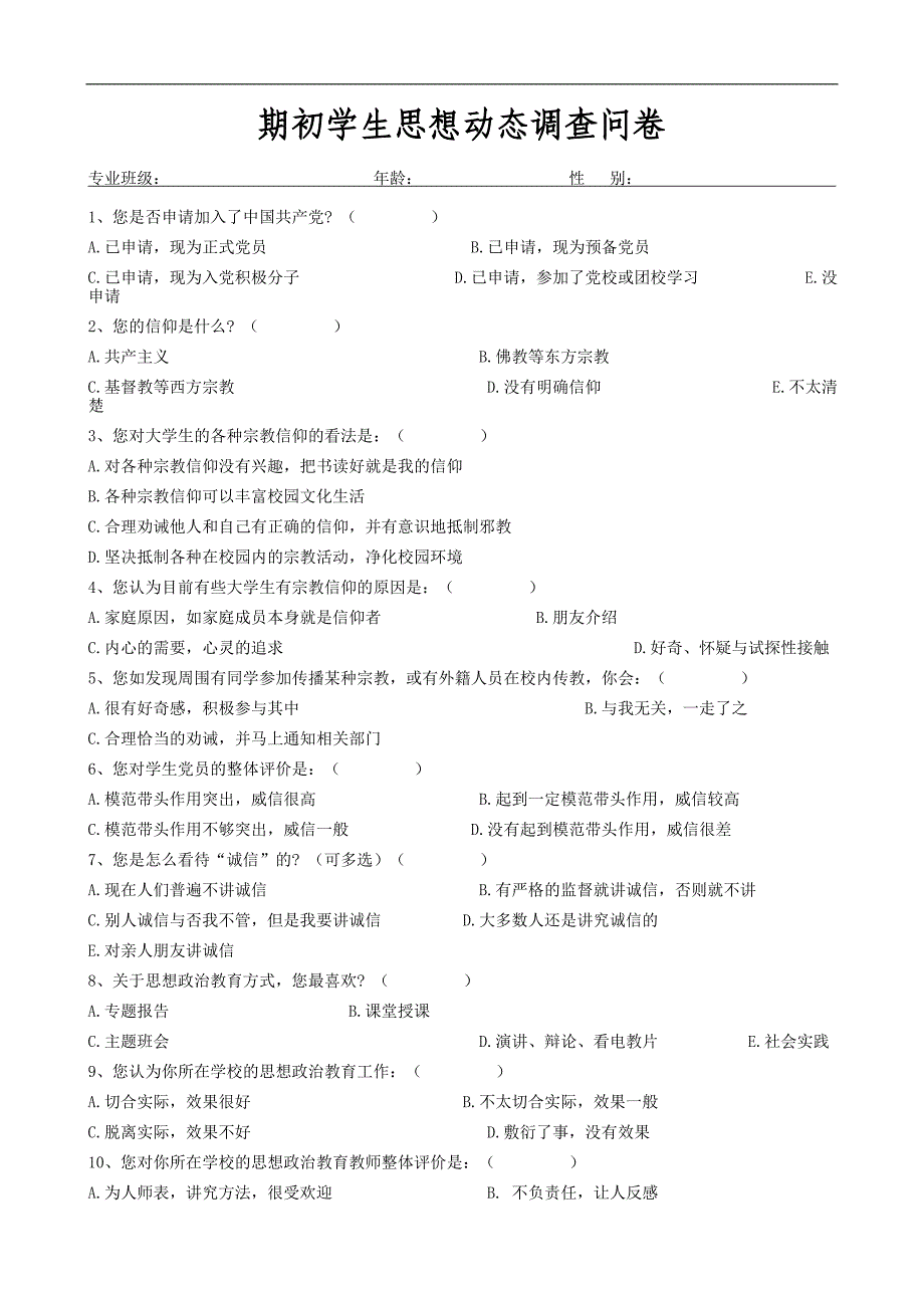 期初学生思想动态调查问卷调研问卷_第1页