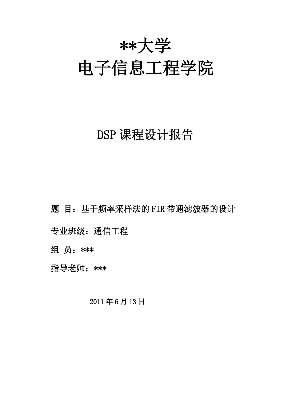 基于频率采样法FIR带通滤波器设计_第1页