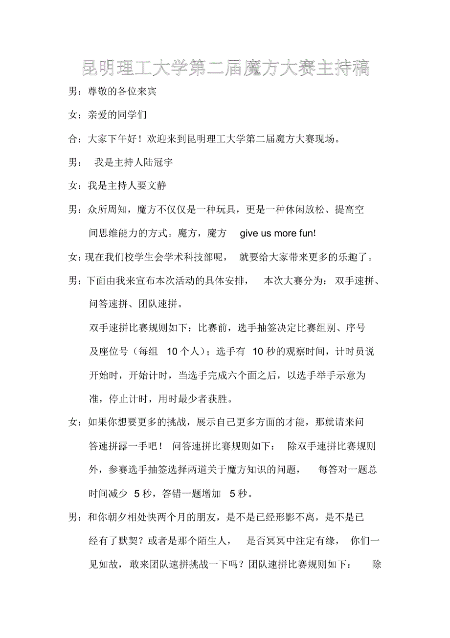 第二届魔方大赛主持稿_第1页