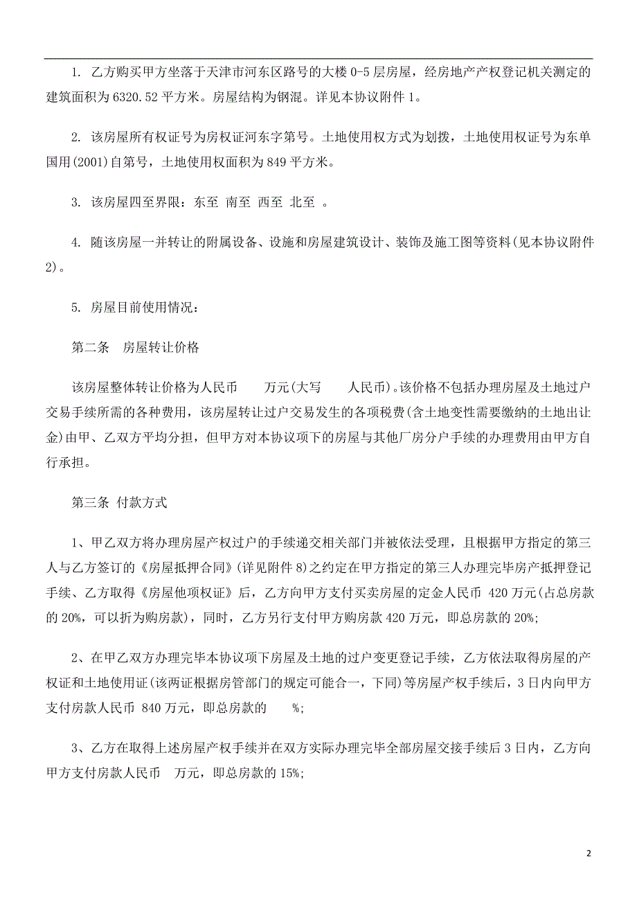 房屋买卖协议(样本)发展与协调_第2页