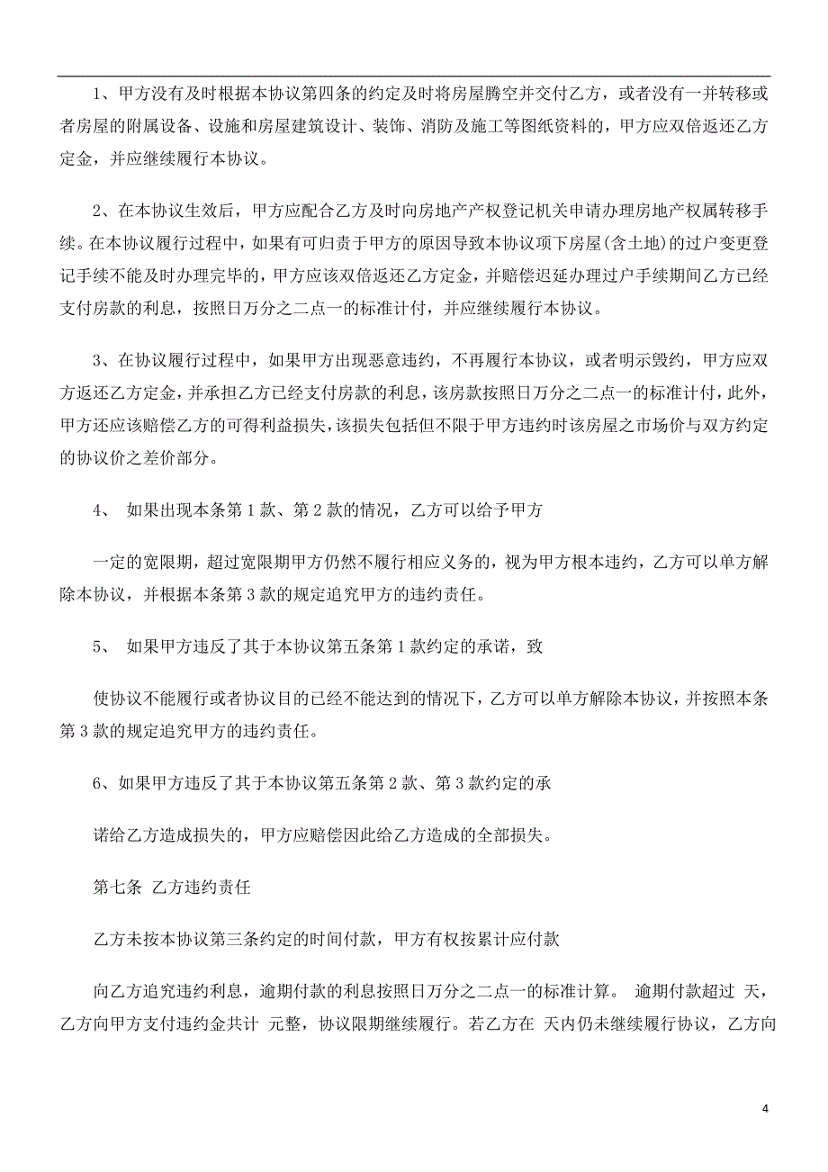 房屋买卖协议(样本)发展与协调_第4页