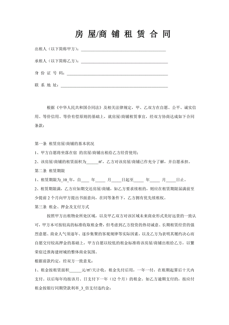 商业地产——房屋、商铺租赁合同_第1页