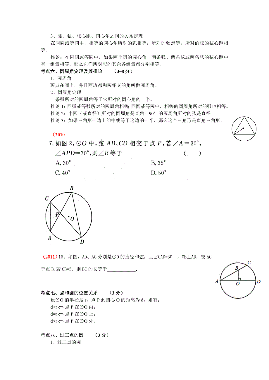 中考数学圆知识点_第2页