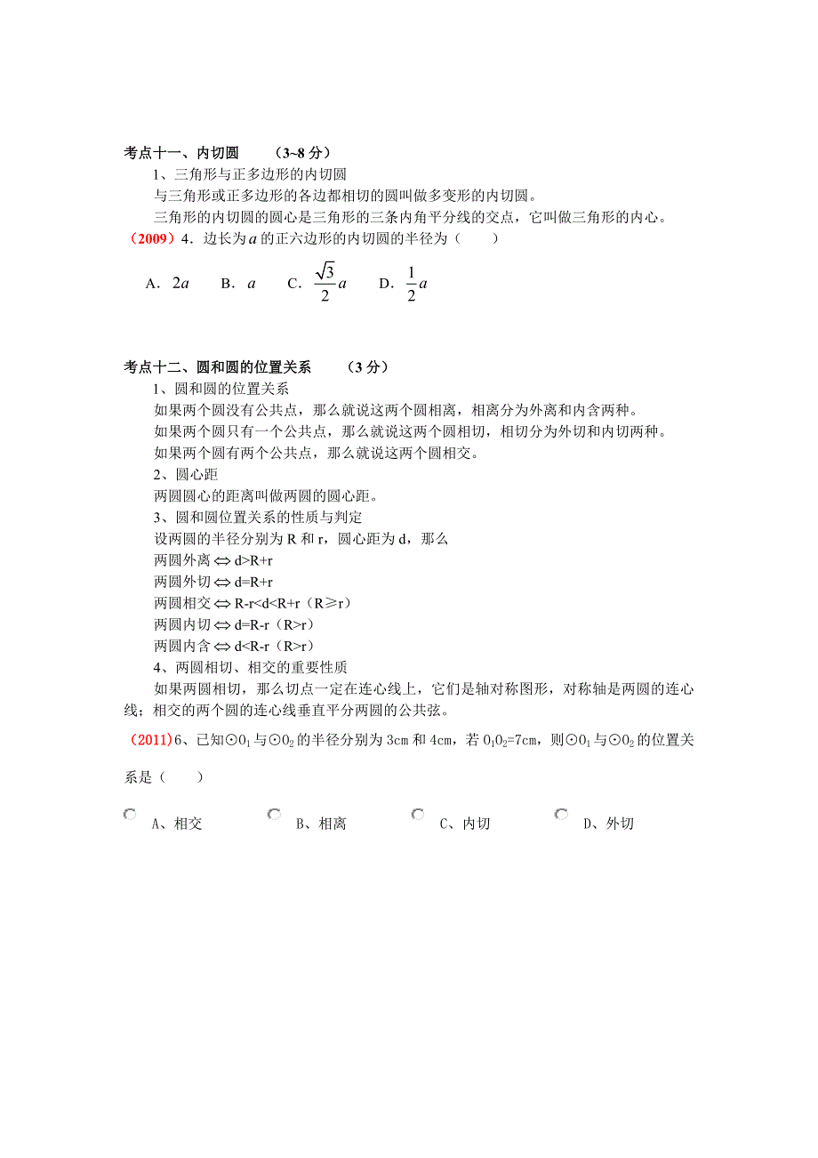 中考数学圆知识点_第4页