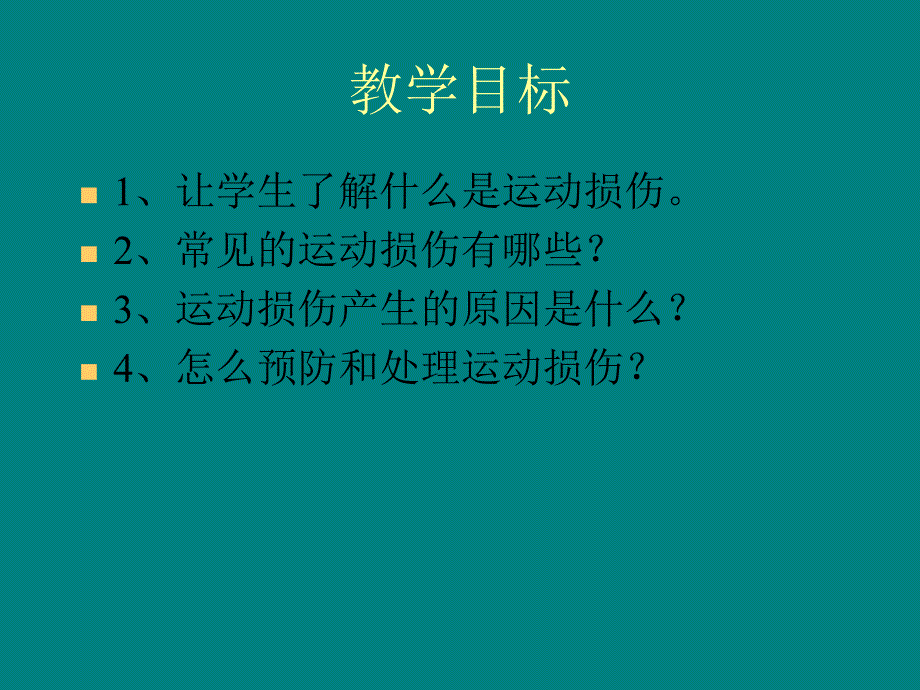 中学生常见运动伤病的预防和处理_第2页