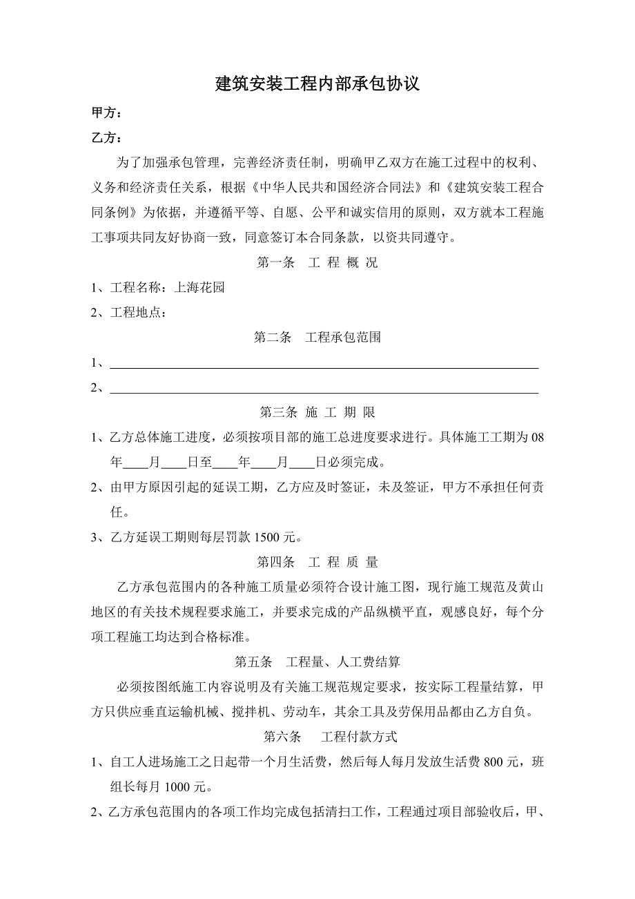 建筑安装工程内部承包协议_第1页