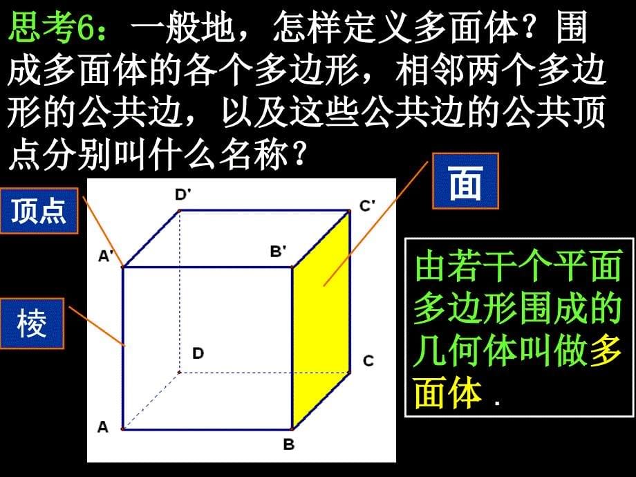 高中数学空间几何体及棱柱、棱锥、棱台的几何特征课件人教版必修二_第5页