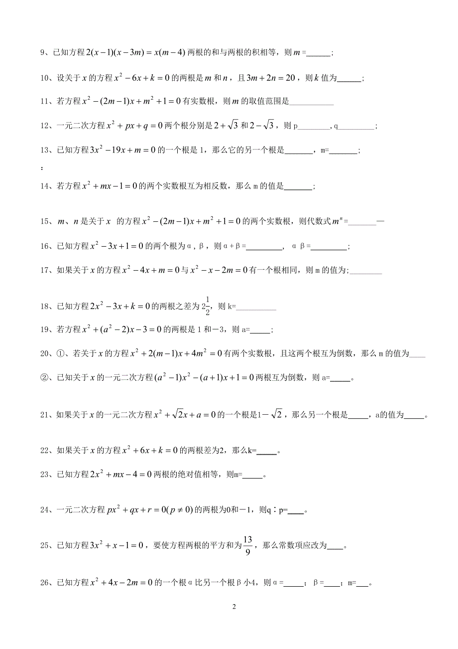 一元二次方程根与系数的关系习题(配答案) - 副本_第2页