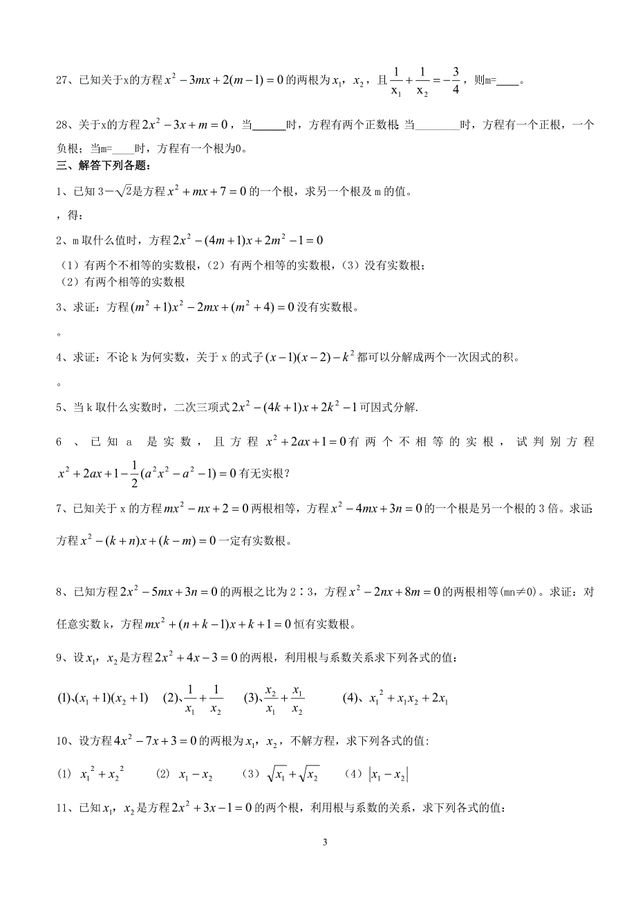 一元二次方程根与系数的关系习题(配答案) - 副本_第3页