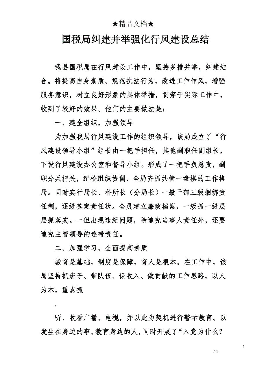 国税局纠建并举强化行风建设总结_第1页